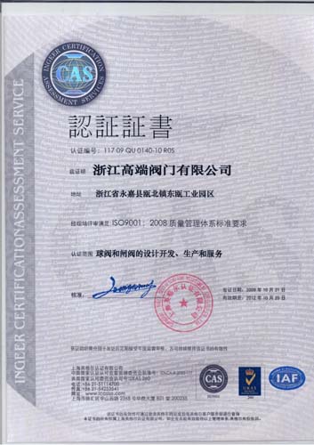浙江高端阀门有限公司丨ISO9001