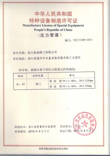 浙江高端阀门有限公司丨特种设备制造许可 TS认证
